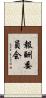 報酬委員会 Scroll