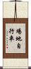 場地自行車 Scroll