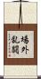 場外乱闘 Scroll
