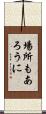 場所もあろうに Scroll