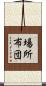 場所布団 Scroll