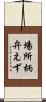 場所柄弁えず Scroll