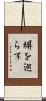 塀を巡らす Scroll