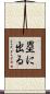 塁に出る Scroll