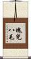 塊兒八毛 Scroll