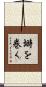 塒を巻く Scroll
