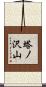塔ノ沢山 Scroll