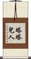 塔塔兒人 Scroll