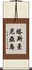 塔斯曼尼亞島 Scroll