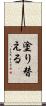 塗り替える Scroll