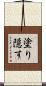 塗り隠す Scroll