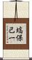 塙保己一 Scroll