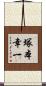 塚本幸一 Scroll