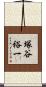 塚谷裕一 Scroll