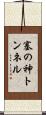 塞の神トンネル Scroll