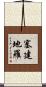 塞建地羅 Scroll
