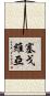 Segovia Scroll