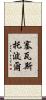 塞瓦斯托波爾 Scroll