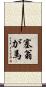 塞翁が馬 Scroll