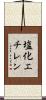 塩化エチレン Scroll