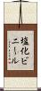 塩化ビニール Scroll