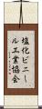 塩化ビニール工業協会 Scroll