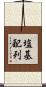 塩基配列 Scroll