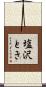 塩沢とき Scroll
