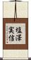 塩澤実信 Scroll