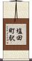 塩田町駅 Scroll