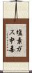塩素ガス中毒 Scroll