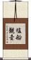塩船観音 Scroll