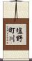 塩野町川 Scroll