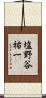 塩野谷祐一 Scroll