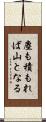 塵も積もれば山となる Scroll