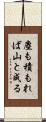 塵も積もれば山と成る Scroll