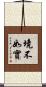 境不如實 Scroll