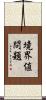 境界値問題 Scroll