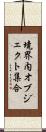 境界内オブジェクト集合 Scroll