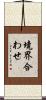 境界合わせ Scroll