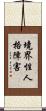 境界性人格障害 Scroll