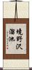 境野沢溜池 Scroll