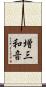 増三和音 Scroll