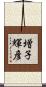 増子輝彦 Scroll