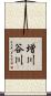 増川谷川 Scroll