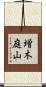 増木庭山 Scroll