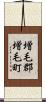 増毛郡増毛町 Scroll