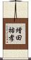 増田祐孝 Scroll