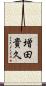 増田貴久 Scroll