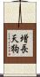 増長天狗 Scroll